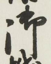 글자 御