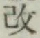글자 改