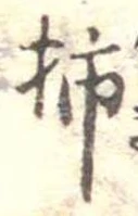 Đã định vị 柿