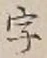 글자 字