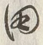 글자 田