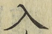 字入