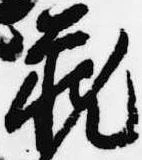 已定位蔵