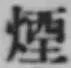 글자 煙