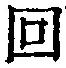 文字回