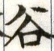 文字谷