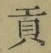 文字貢