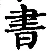 𡨸書