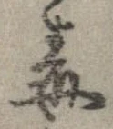 Đã định vị 毒