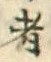 “者”字