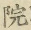 글자 院