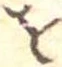 𛄜 위치 확인됨