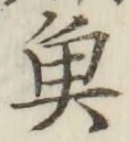 글자 魚