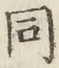 글자 同