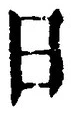 「日」字