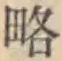 글자 略