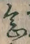 Chữ 念