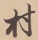 㐌定位村