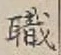 글자 職