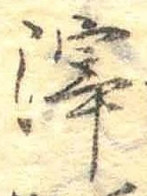 滓の位置