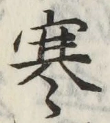 글자 寒