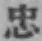 Character 忠