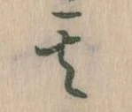 其の位置