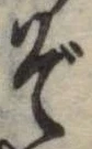 位置定マレルぞ