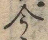 今，已得其位