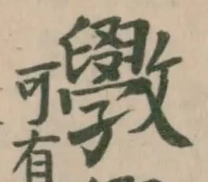 Đã định vị 斆