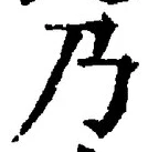Chữ 乃