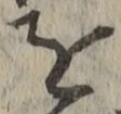 文字を