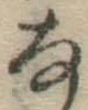 文字な