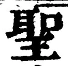 글자 聖