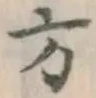 글자 方