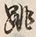 文字跳
