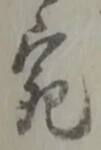 글자 宛