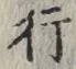 글자 行