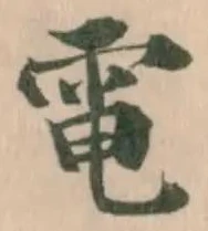 電の位置