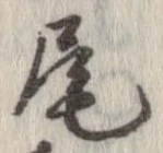 尾 위치 확인됨