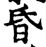 글자 昏
