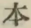 글자 本