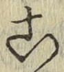 글자 こ