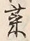 글자 菜