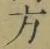 글자 方