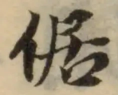 Đã định vị 倨