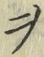 𡨸ヲ