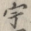 宇 위치 확인됨