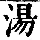 字湯