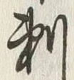 글자 判